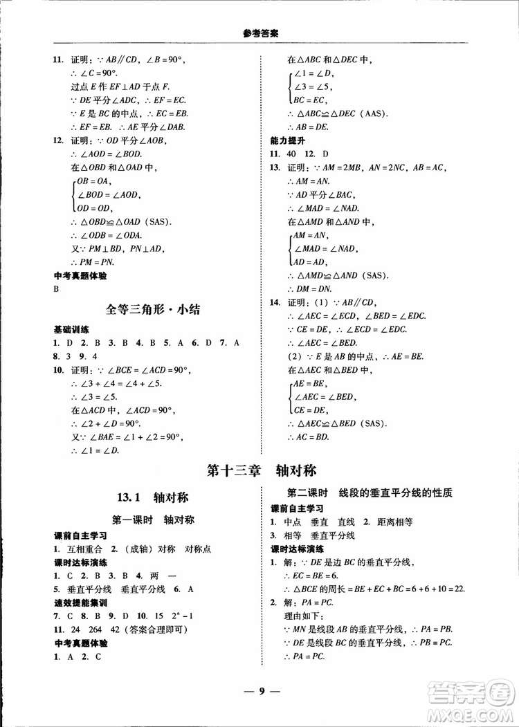 2018秋南粵學(xué)典學(xué)考精練八年級(jí)數(shù)學(xué)上冊(cè)人教版練習(xí)冊(cè)參考答案