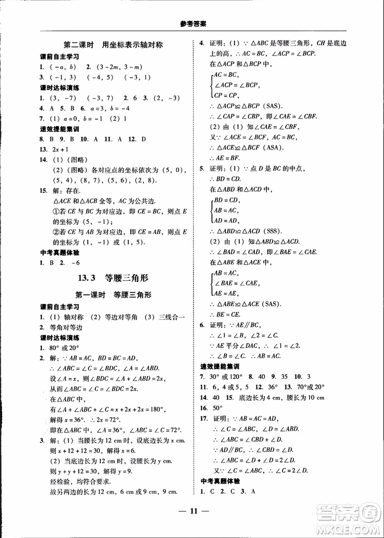 2018秋南粵學(xué)典學(xué)考精練八年級(jí)數(shù)學(xué)上冊(cè)人教版練習(xí)冊(cè)參考答案