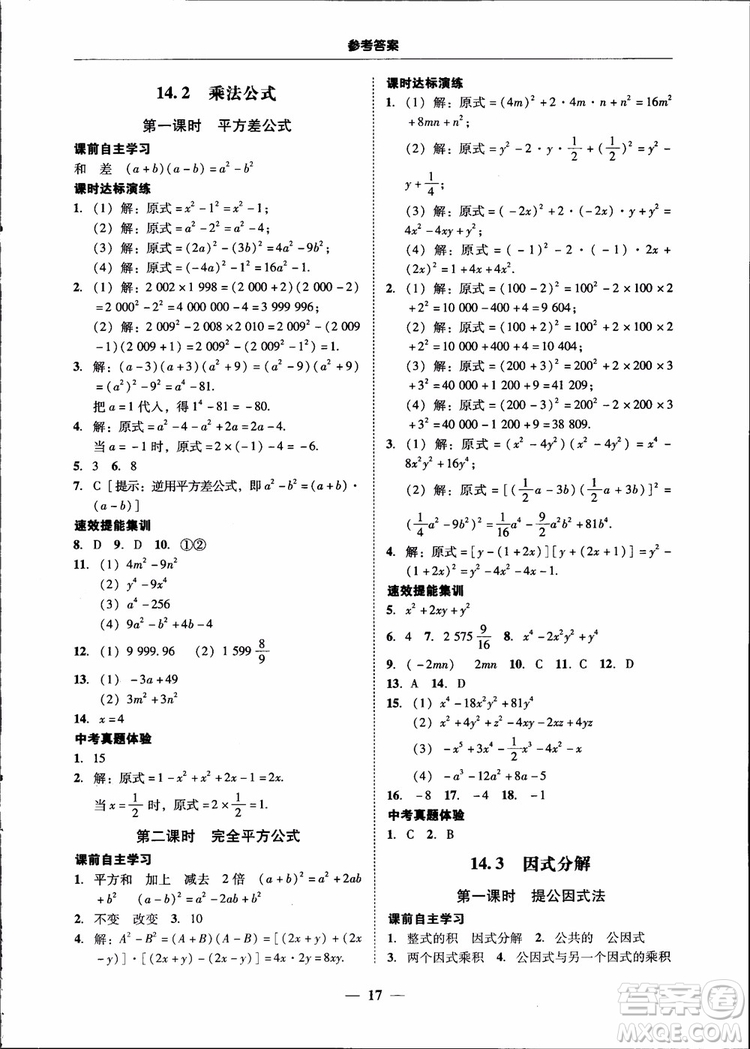 2018秋南粵學(xué)典學(xué)考精練八年級(jí)數(shù)學(xué)上冊(cè)人教版練習(xí)冊(cè)參考答案