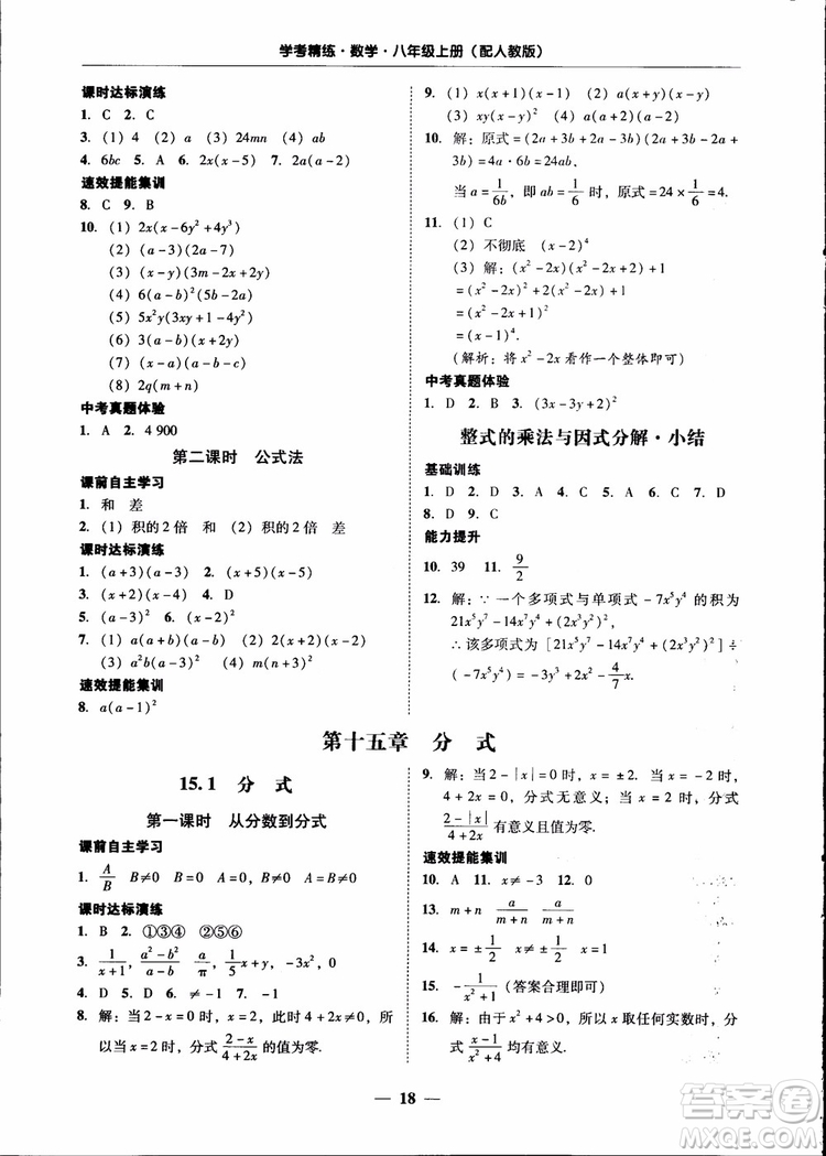 2018秋南粵學(xué)典學(xué)考精練八年級(jí)數(shù)學(xué)上冊(cè)人教版練習(xí)冊(cè)參考答案