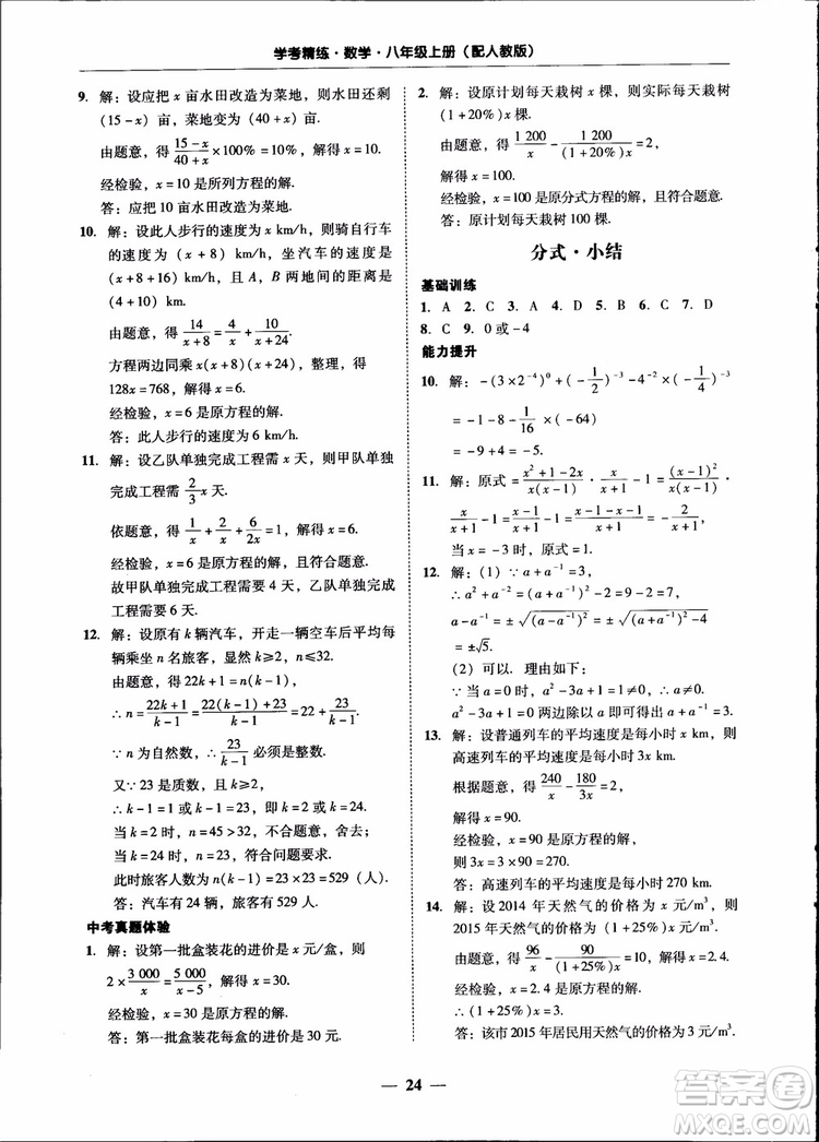 2018秋南粵學(xué)典學(xué)考精練八年級(jí)數(shù)學(xué)上冊(cè)人教版練習(xí)冊(cè)參考答案