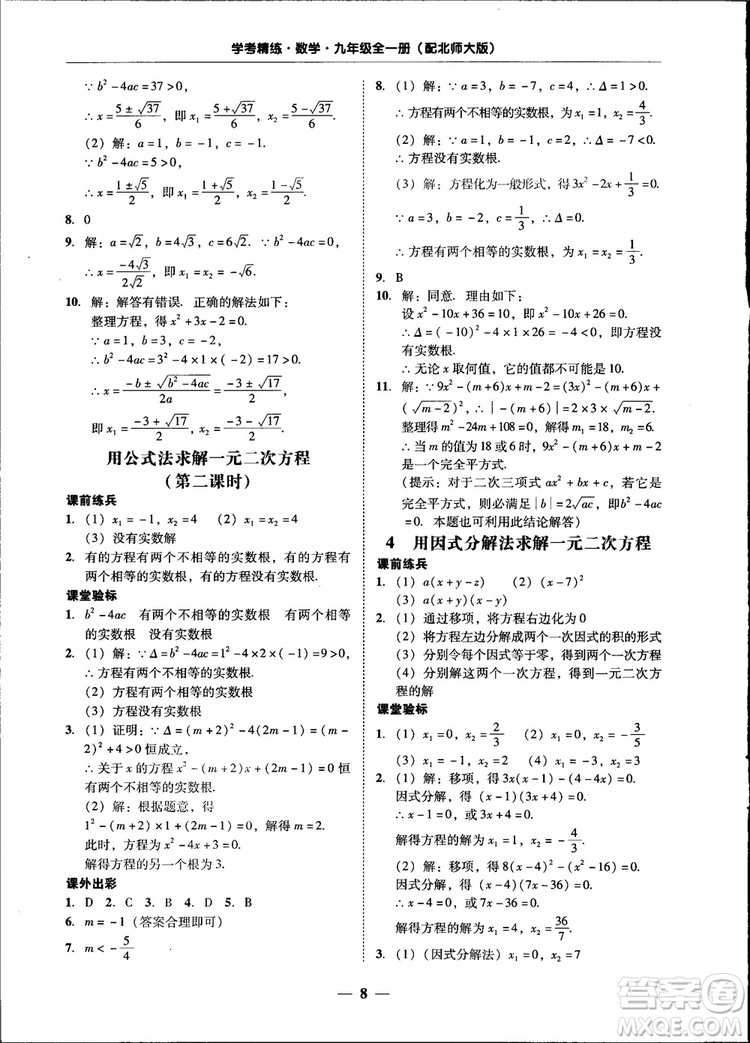 2018南粵學(xué)典學(xué)考精練九年級數(shù)學(xué)全一冊北師大版參考答案