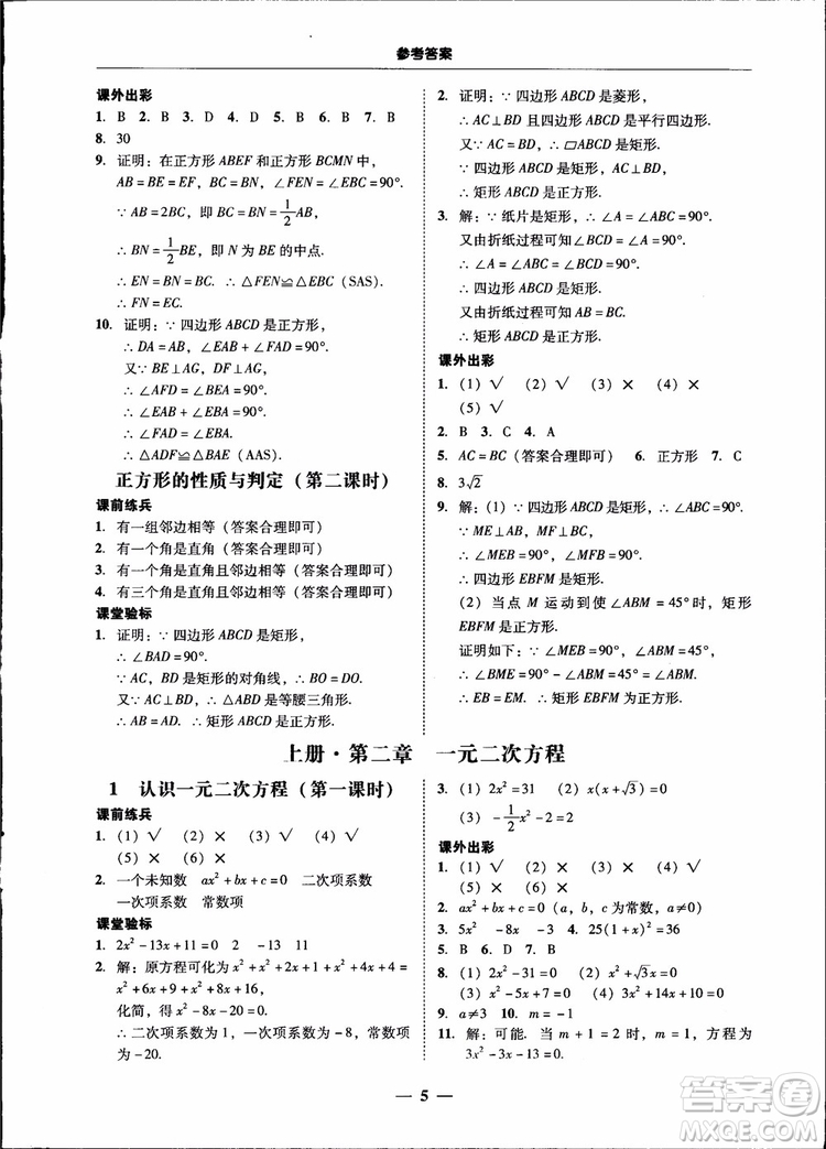 2018南粵學(xué)典學(xué)考精練九年級數(shù)學(xué)全一冊北師大版參考答案