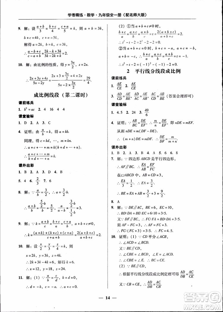 2018南粵學(xué)典學(xué)考精練九年級數(shù)學(xué)全一冊北師大版參考答案