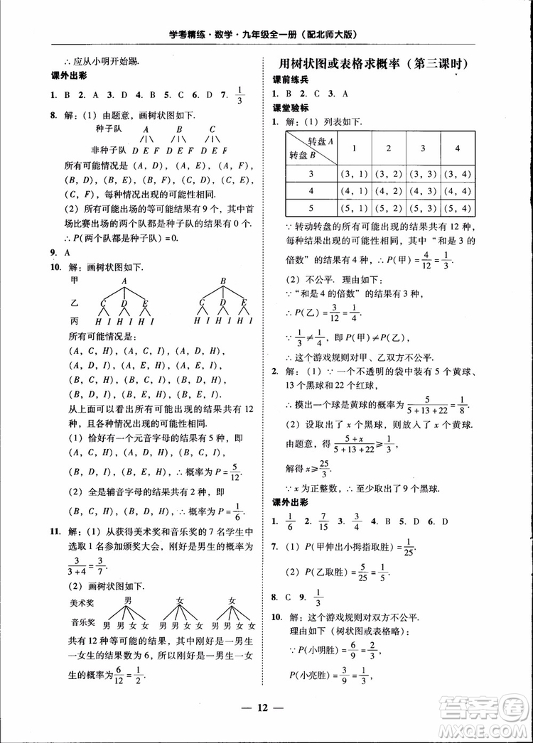 2018南粵學(xué)典學(xué)考精練九年級數(shù)學(xué)全一冊北師大版參考答案