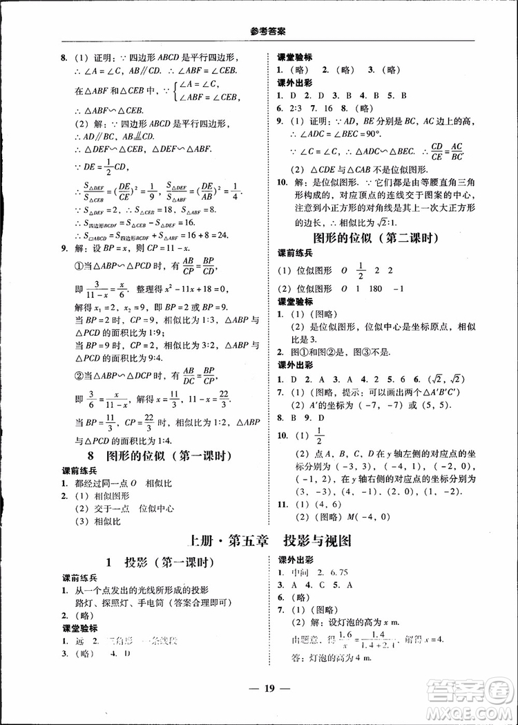 2018南粵學(xué)典學(xué)考精練九年級數(shù)學(xué)全一冊北師大版參考答案