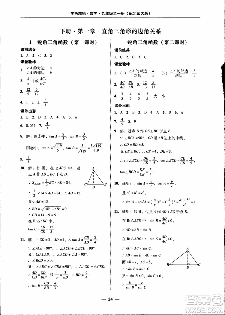 2018南粵學(xué)典學(xué)考精練九年級數(shù)學(xué)全一冊北師大版參考答案