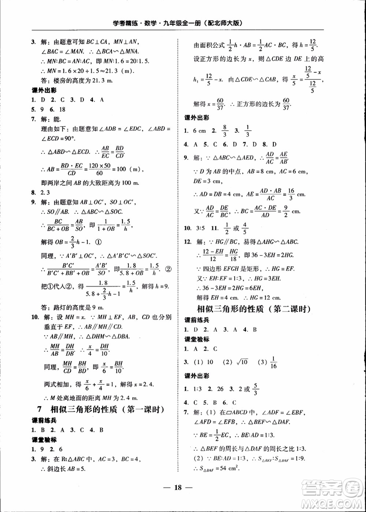 2018南粵學(xué)典學(xué)考精練九年級數(shù)學(xué)全一冊北師大版參考答案