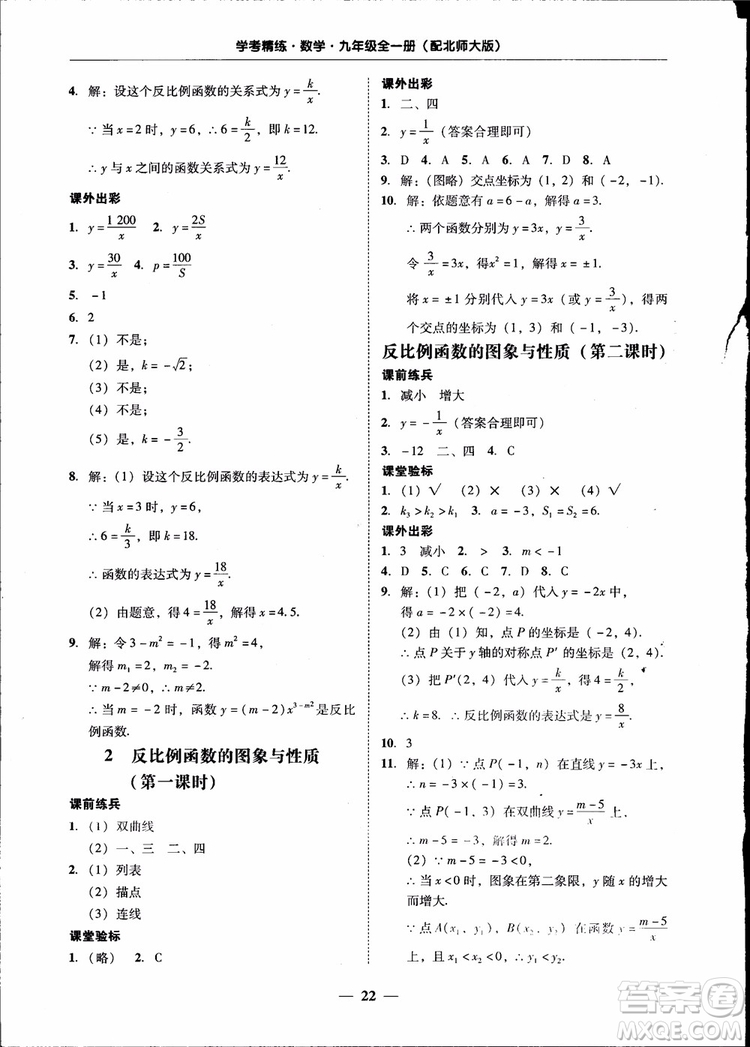 2018南粵學(xué)典學(xué)考精練九年級數(shù)學(xué)全一冊北師大版參考答案