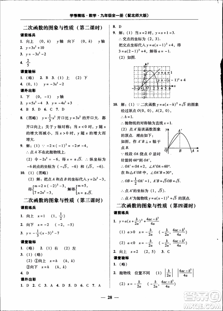 2018南粵學(xué)典學(xué)考精練九年級數(shù)學(xué)全一冊北師大版參考答案