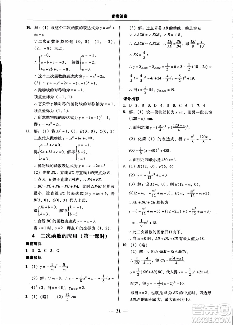 2018南粵學(xué)典學(xué)考精練九年級數(shù)學(xué)全一冊北師大版參考答案