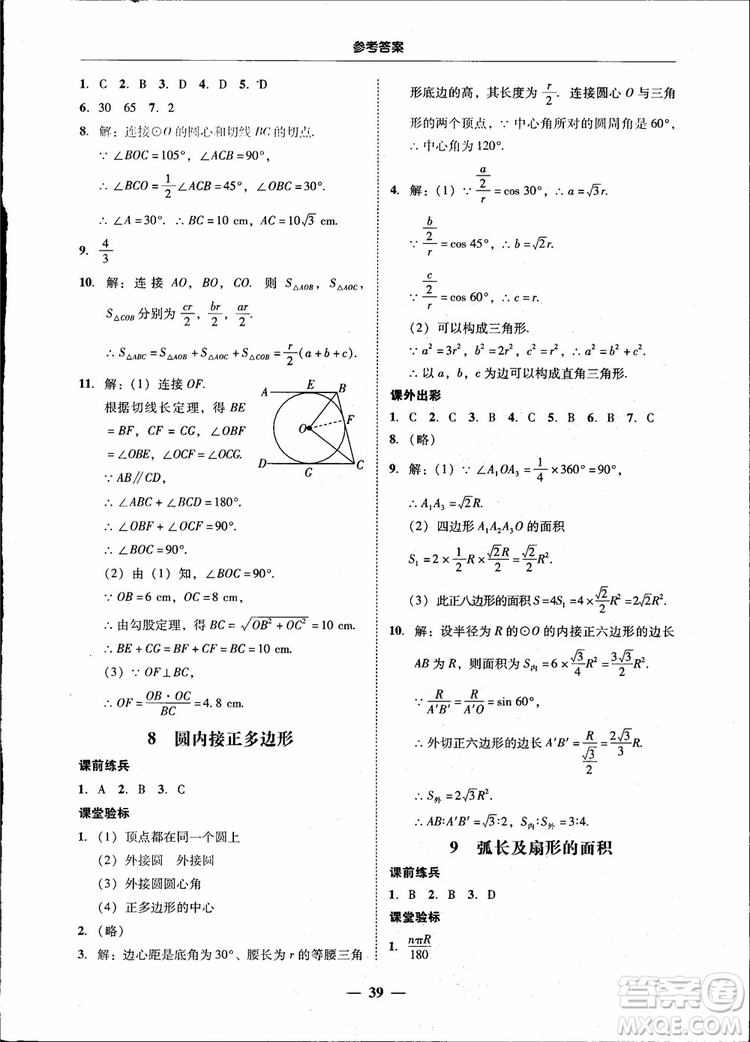 2018南粵學(xué)典學(xué)考精練九年級數(shù)學(xué)全一冊北師大版參考答案