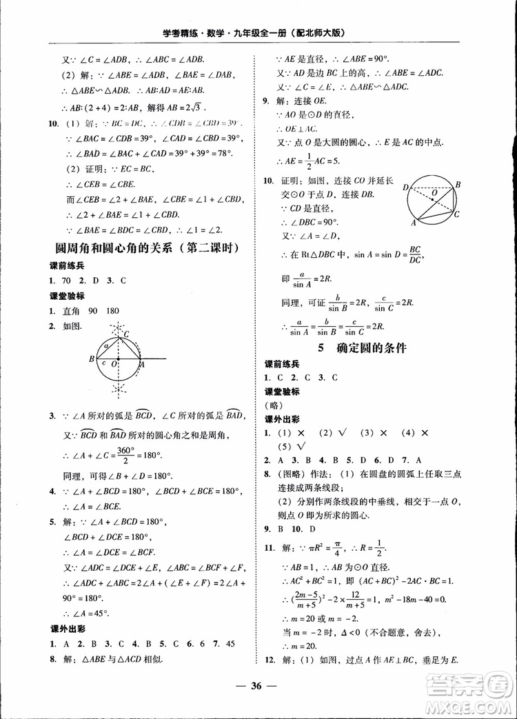 2018南粵學(xué)典學(xué)考精練九年級數(shù)學(xué)全一冊北師大版參考答案