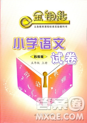 9787532880942金鑰匙小學語文試卷2018年秋五年級上冊蘇教版答案