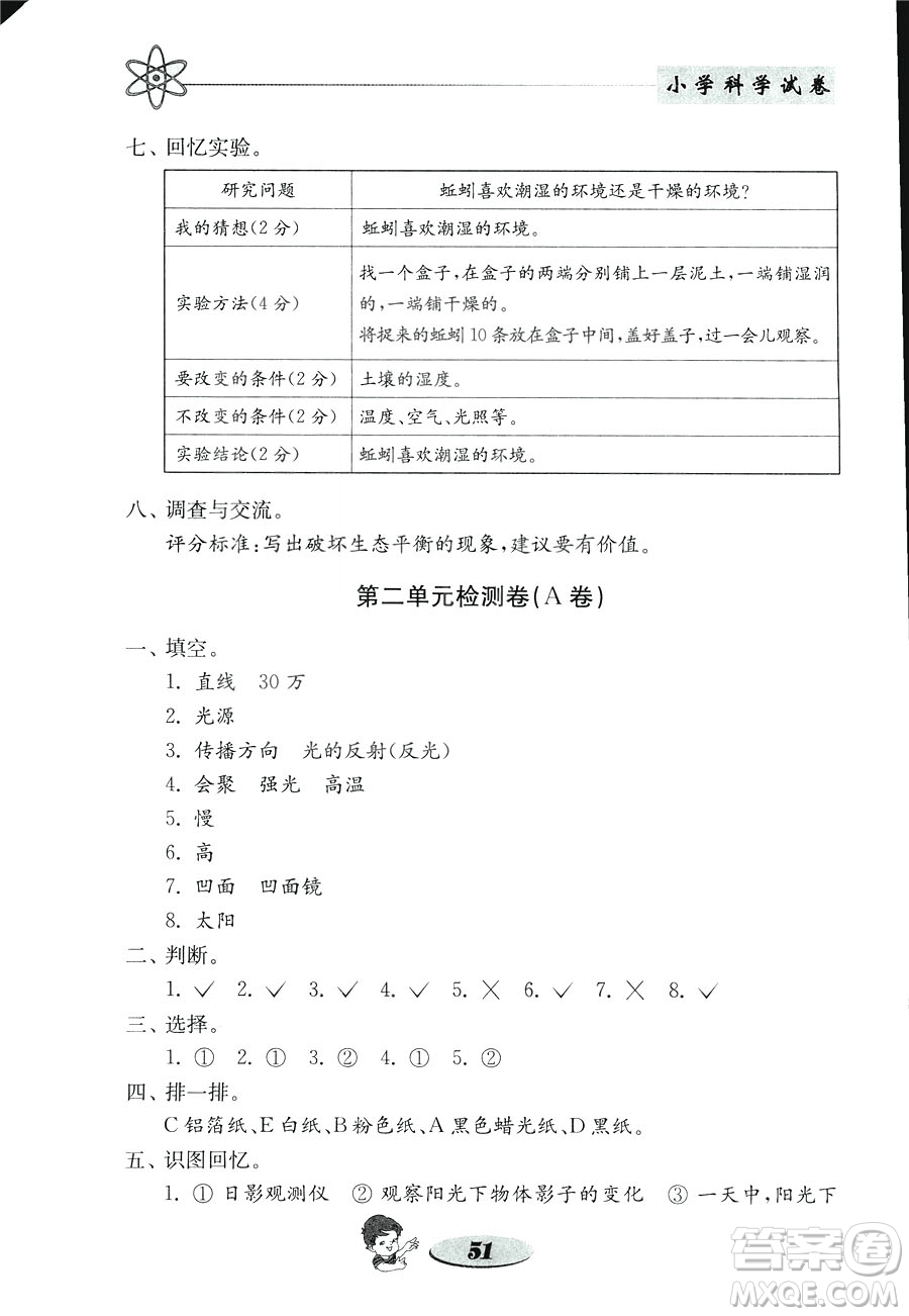 2018年金鑰匙小學科學試卷教科版五年級上冊參考答案