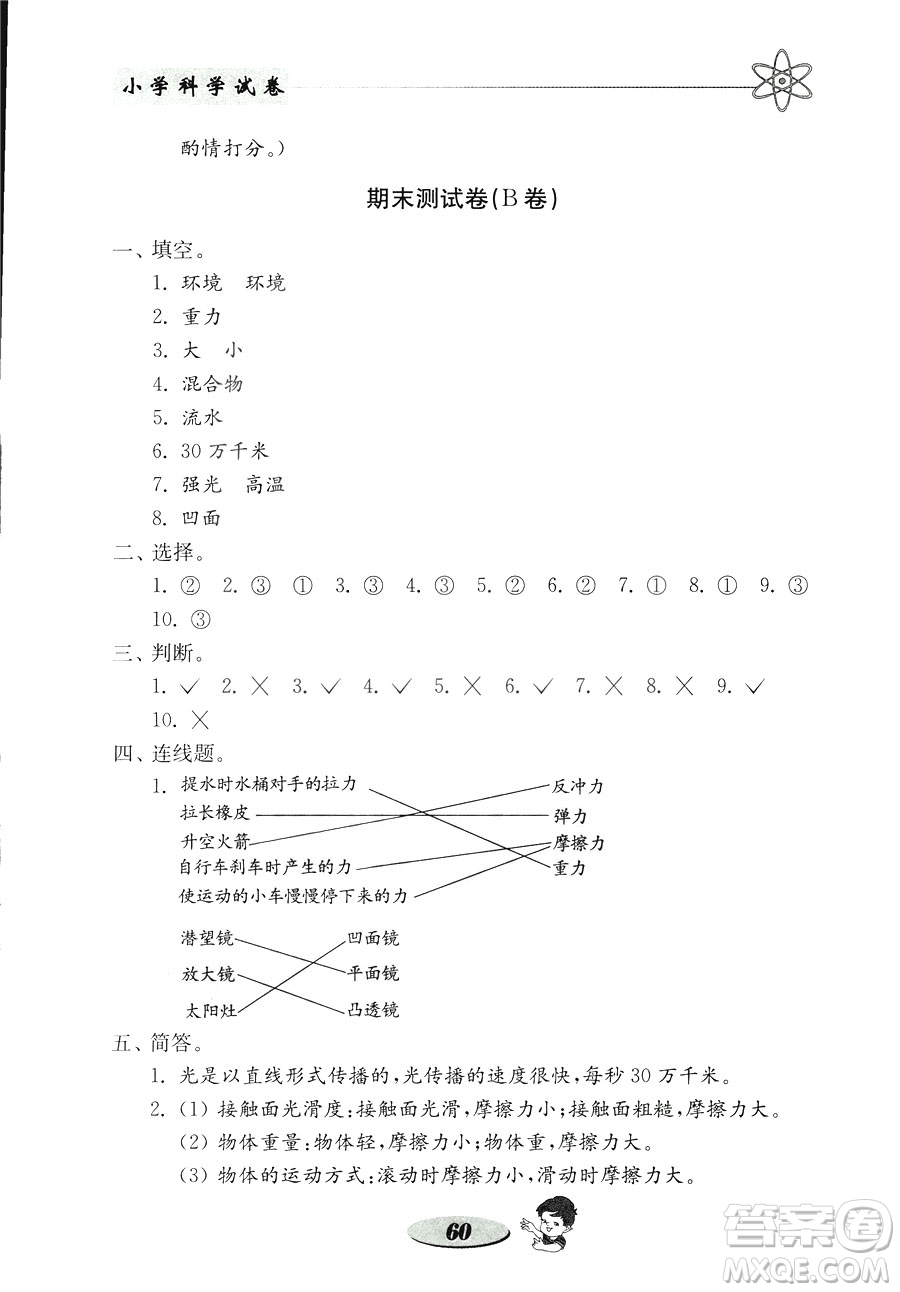 2018年金鑰匙小學科學試卷教科版五年級上冊參考答案