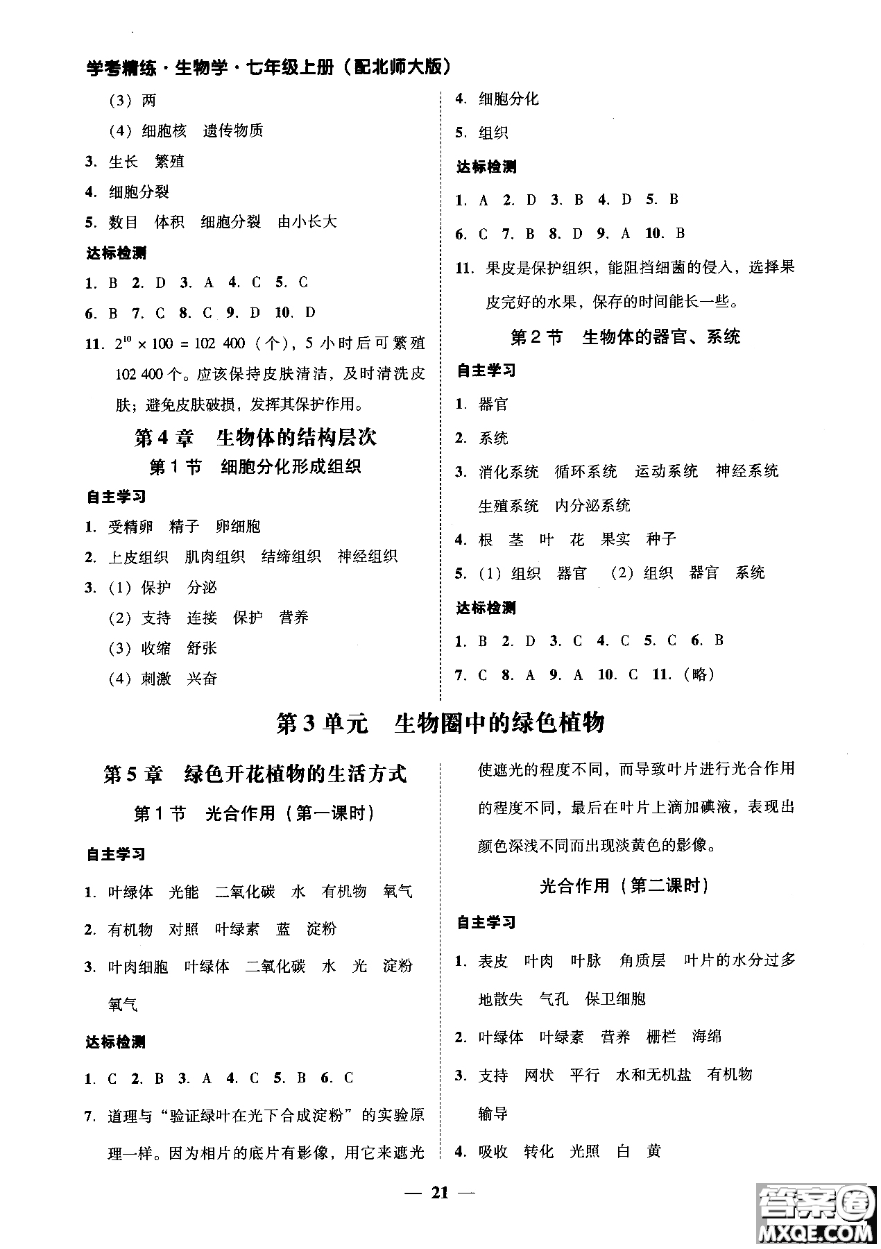 2018南粵學典學考精練七年級生物學上冊北師大版練習冊參考答案