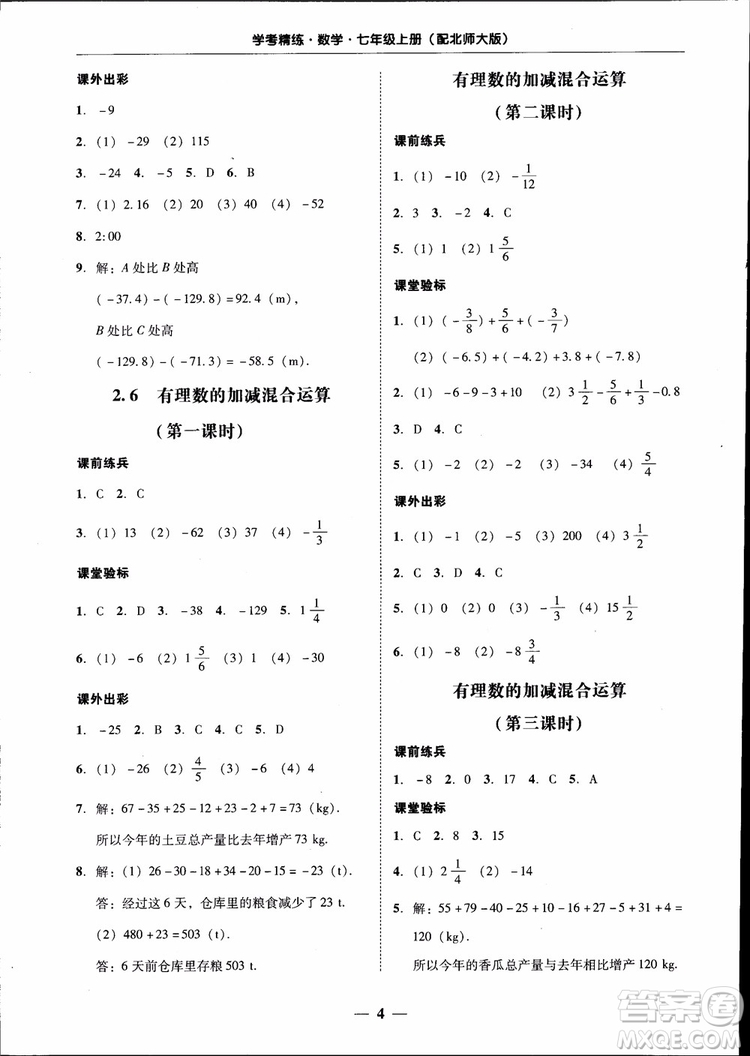 南粵學典2018年學考精練七年級數(shù)學上冊北師大版參考答案