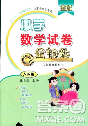 2018秋金鑰匙試卷小學(xué)數(shù)學(xué)五年級(jí)上冊(cè)金版人教版參考答案