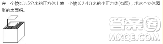 在一個棱長為5分米的正方體上放一個棱長為4分米的小正方體(右圖)，求這個立體圖形的表面積。