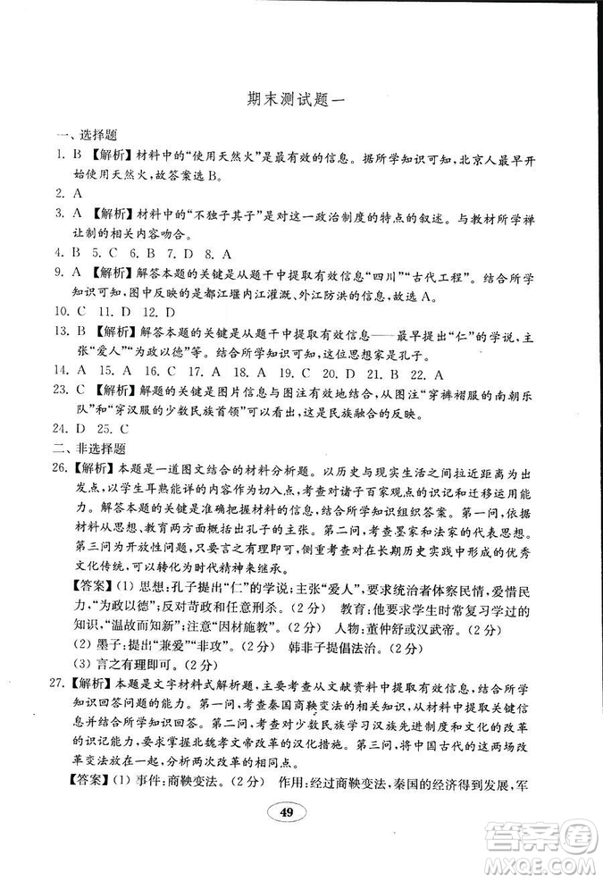 2018年五四學制金鑰匙歷史試卷魯教版六年級上冊參考答案