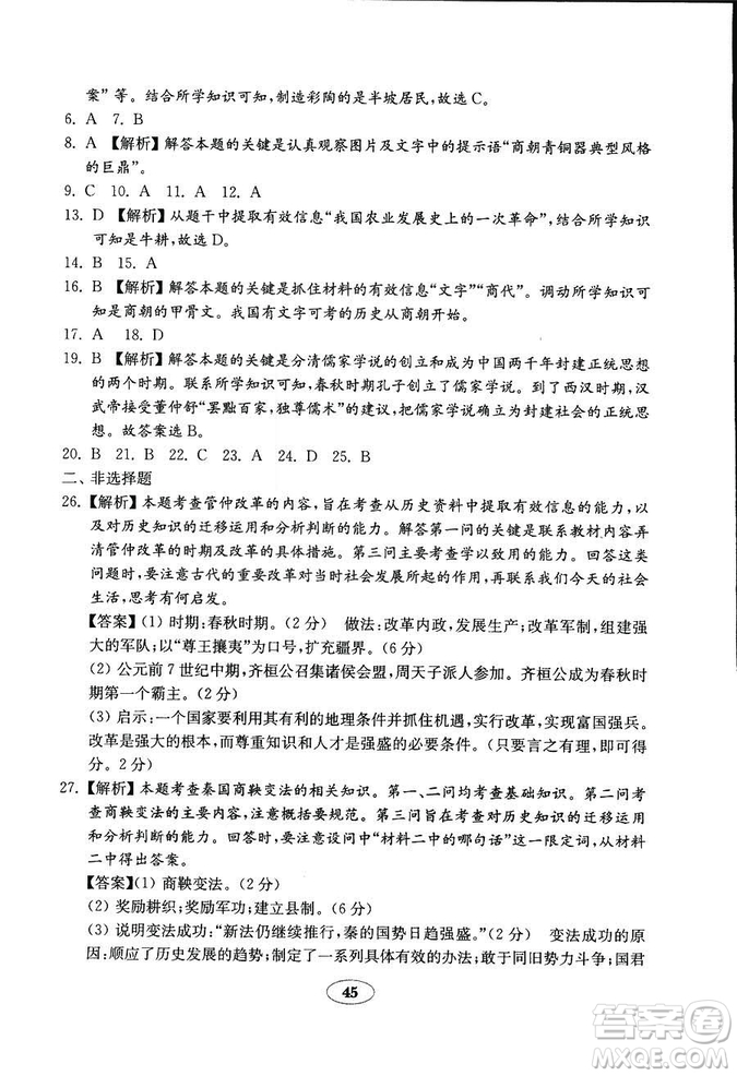 2018年五四學制金鑰匙歷史試卷魯教版六年級上冊參考答案