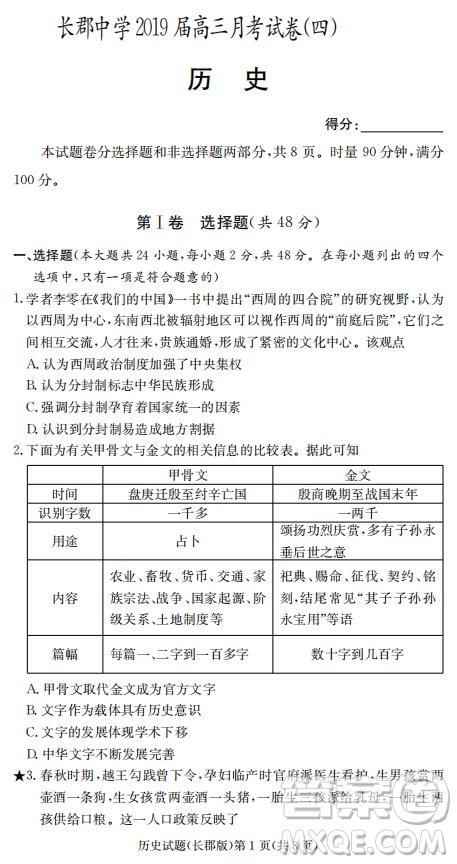 湖南省長郡中學(xué)2019屆高三12月月考歷史試題及答案