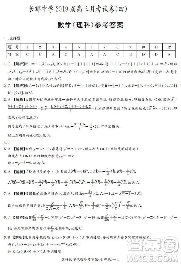 湖南省長郡中學(xué)2019屆高三12月月考數(shù)學(xué)理科試題答案