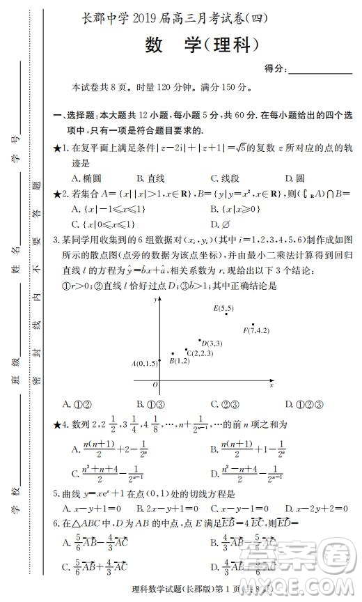 湖南省長郡中學(xué)2019屆高三12月月考數(shù)學(xué)理科試題答案