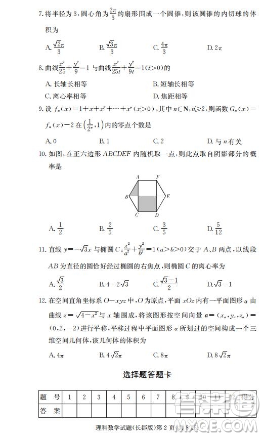 湖南省長郡中學(xué)2019屆高三12月月考數(shù)學(xué)理科試題答案