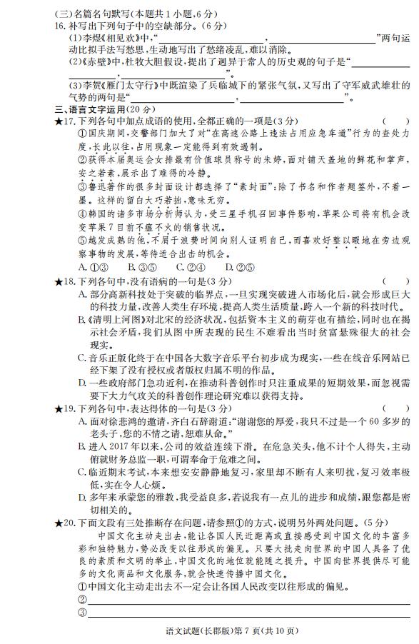 湖南省長郡中學(xué)2019屆高三12月月考語文試題參考答案