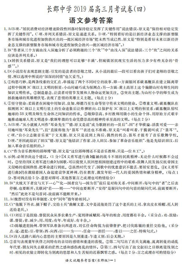 湖南省長郡中學(xué)2019屆高三12月月考語文試題參考答案