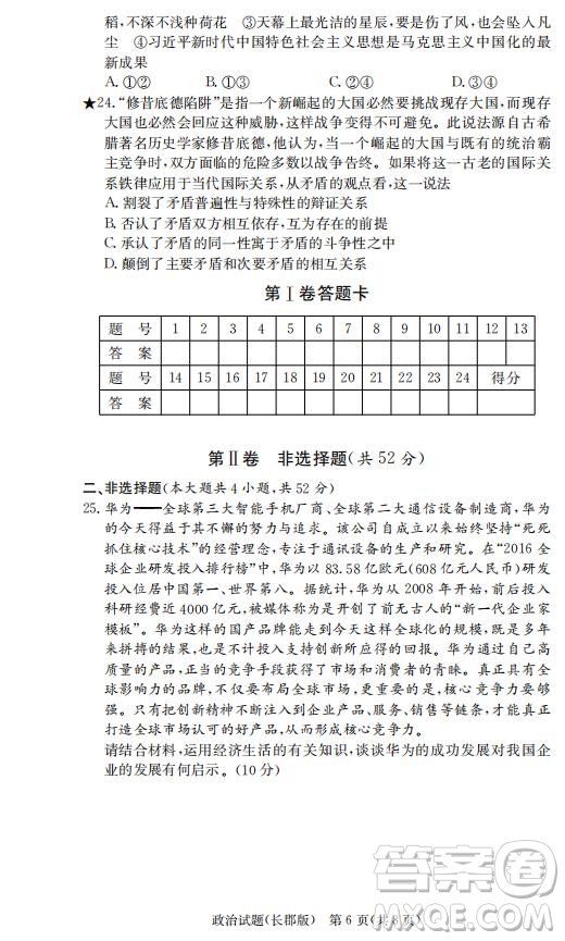 湖南省長郡中學(xué)2019屆高三12月月考政治答案