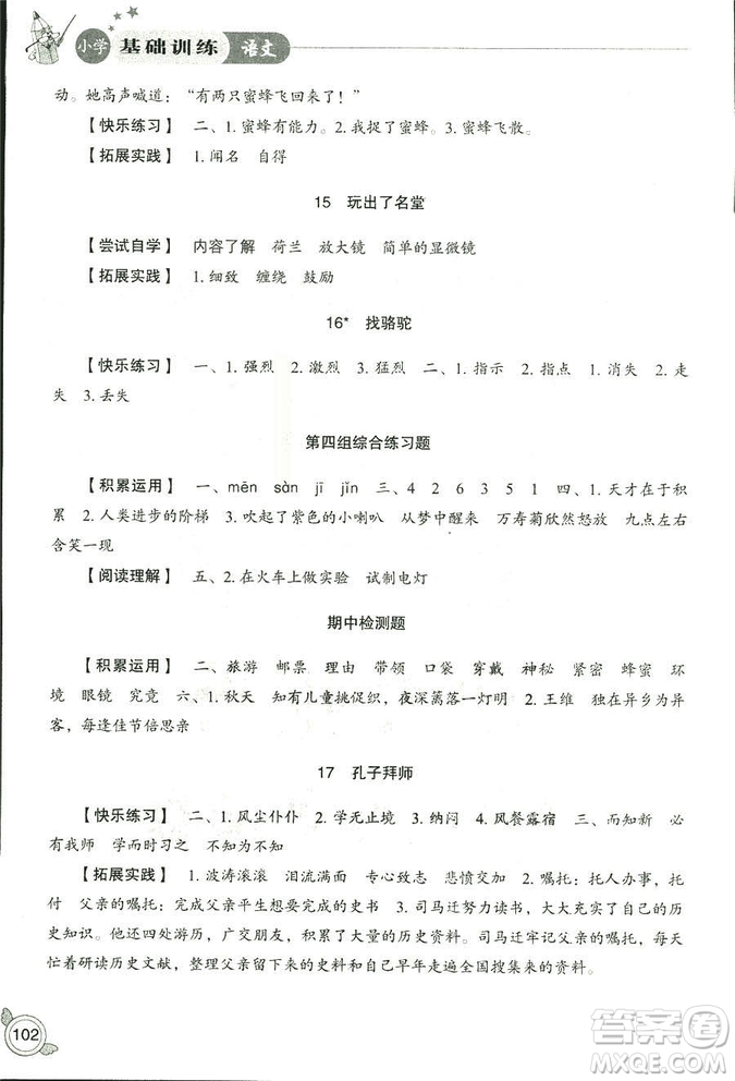 2018秋小學(xué)基礎(chǔ)訓(xùn)練五四制語文9787532850327三年級(jí)上冊(cè)參考答案