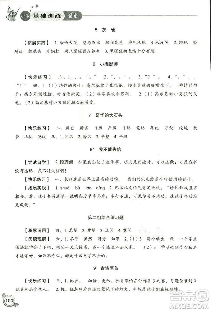 2018秋小學(xué)基礎(chǔ)訓(xùn)練五四制語文9787532850327三年級(jí)上冊(cè)參考答案