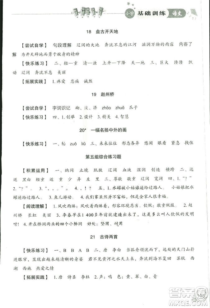 2018秋小學(xué)基礎(chǔ)訓(xùn)練五四制語文9787532850327三年級(jí)上冊(cè)參考答案