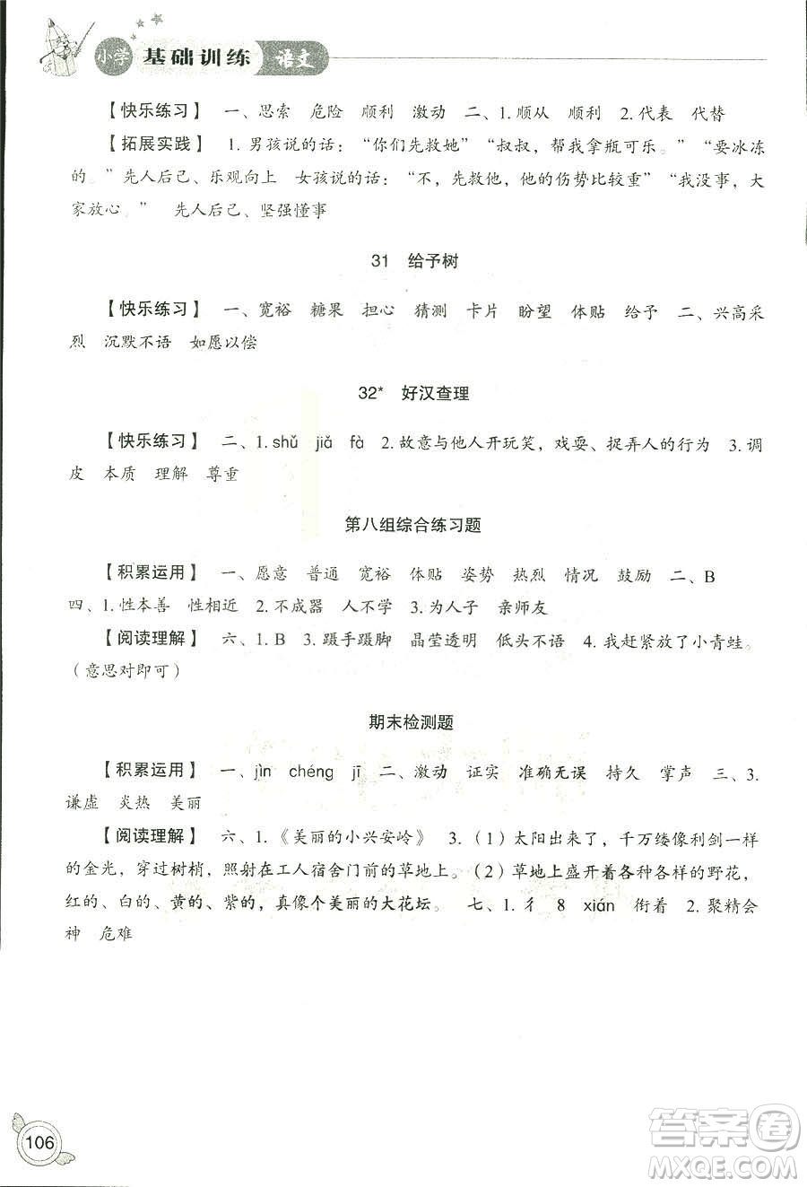 2018秋小學(xué)基礎(chǔ)訓(xùn)練五四制語文9787532850327三年級(jí)上冊(cè)參考答案