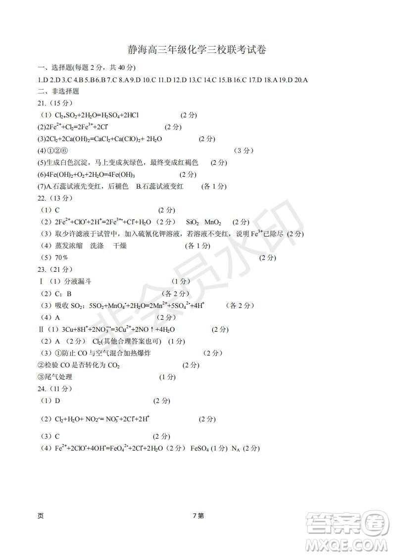 2019屆天津市靜海區(qū)高三上學期三校聯(lián)考化學試卷答案