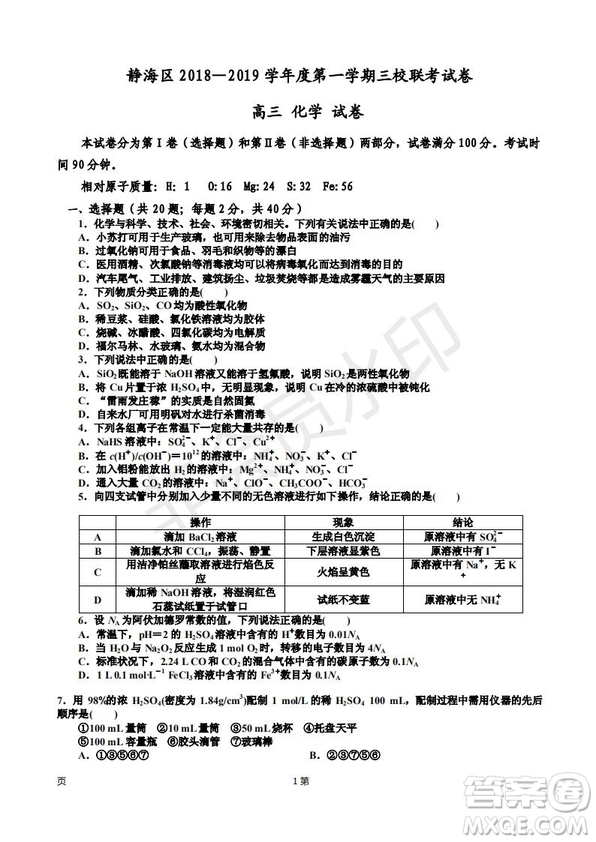 2019屆天津市靜海區(qū)高三上學期三校聯(lián)考化學試卷答案