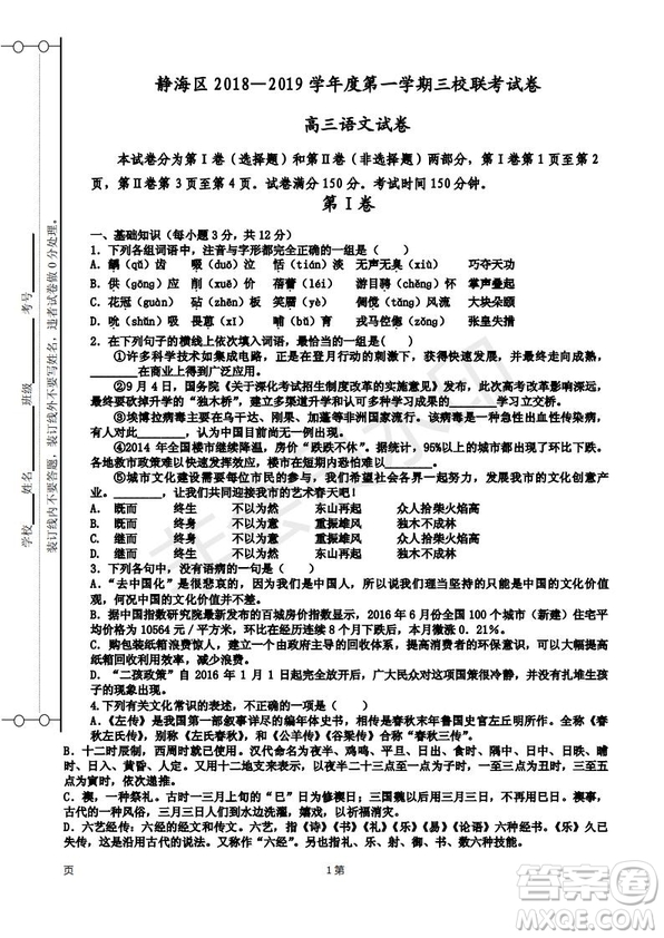 天津市靜海區(qū)2019屆高三上學(xué)期三校聯(lián)考語(yǔ)文試卷及答案