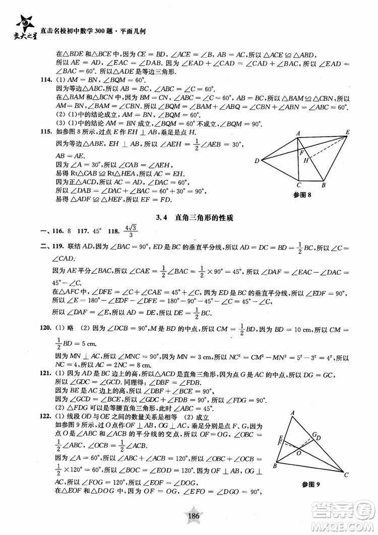 2018年直擊名校初中數(shù)學(xué)300題平面幾何參考答案