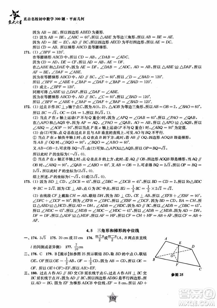 2018年直擊名校初中數(shù)學(xué)300題平面幾何參考答案