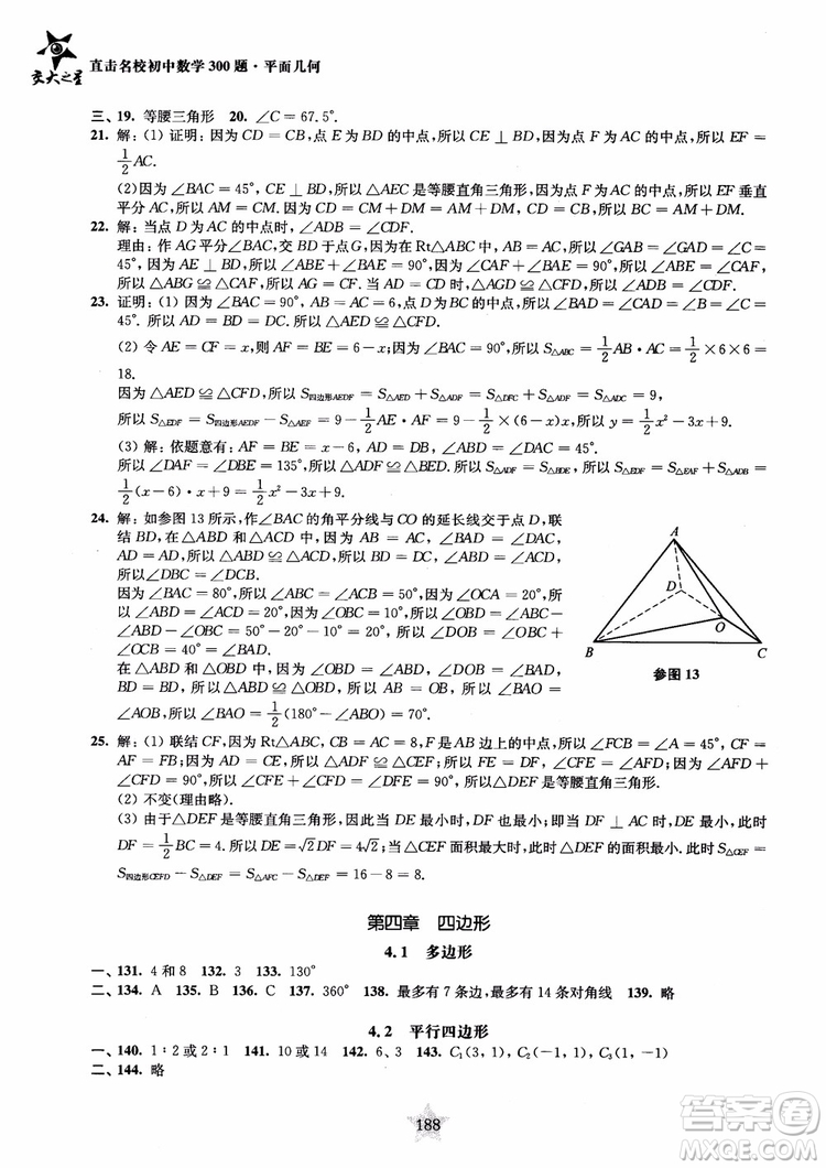 2018年直擊名校初中數(shù)學(xué)300題平面幾何參考答案