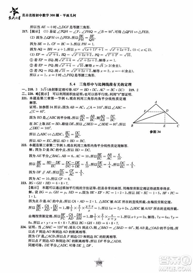 2018年直擊名校初中數(shù)學(xué)300題平面幾何參考答案