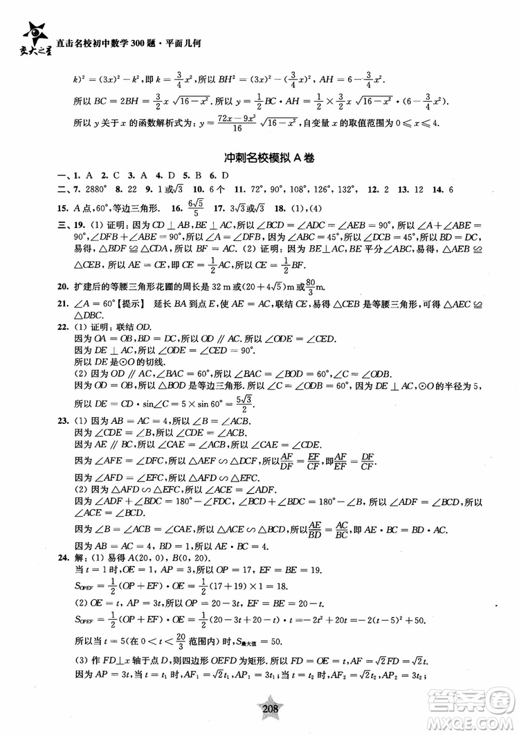 2018年直擊名校初中數(shù)學(xué)300題平面幾何參考答案