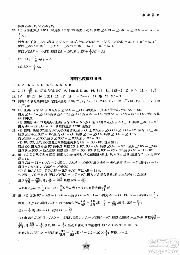 2018年直擊名校初中數(shù)學(xué)300題平面幾何參考答案