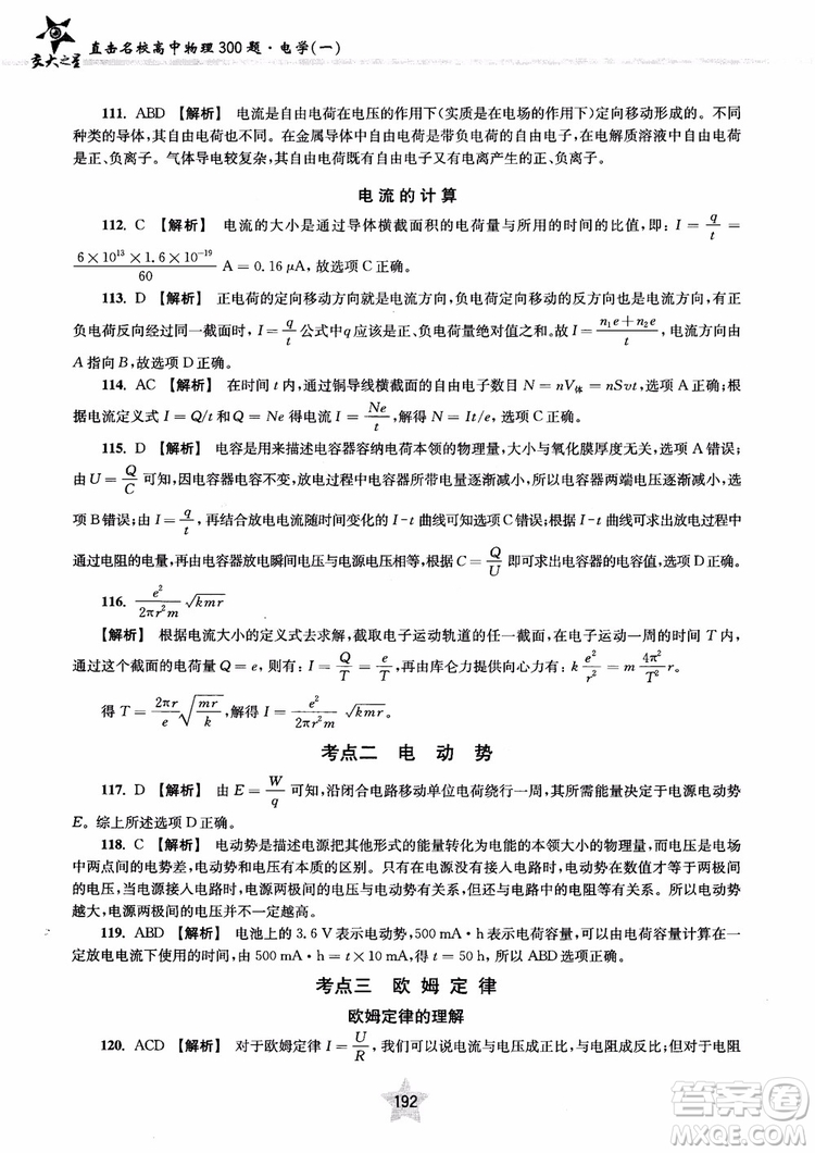 2018年直擊名校高中物理300題電學(xué)1參考答案