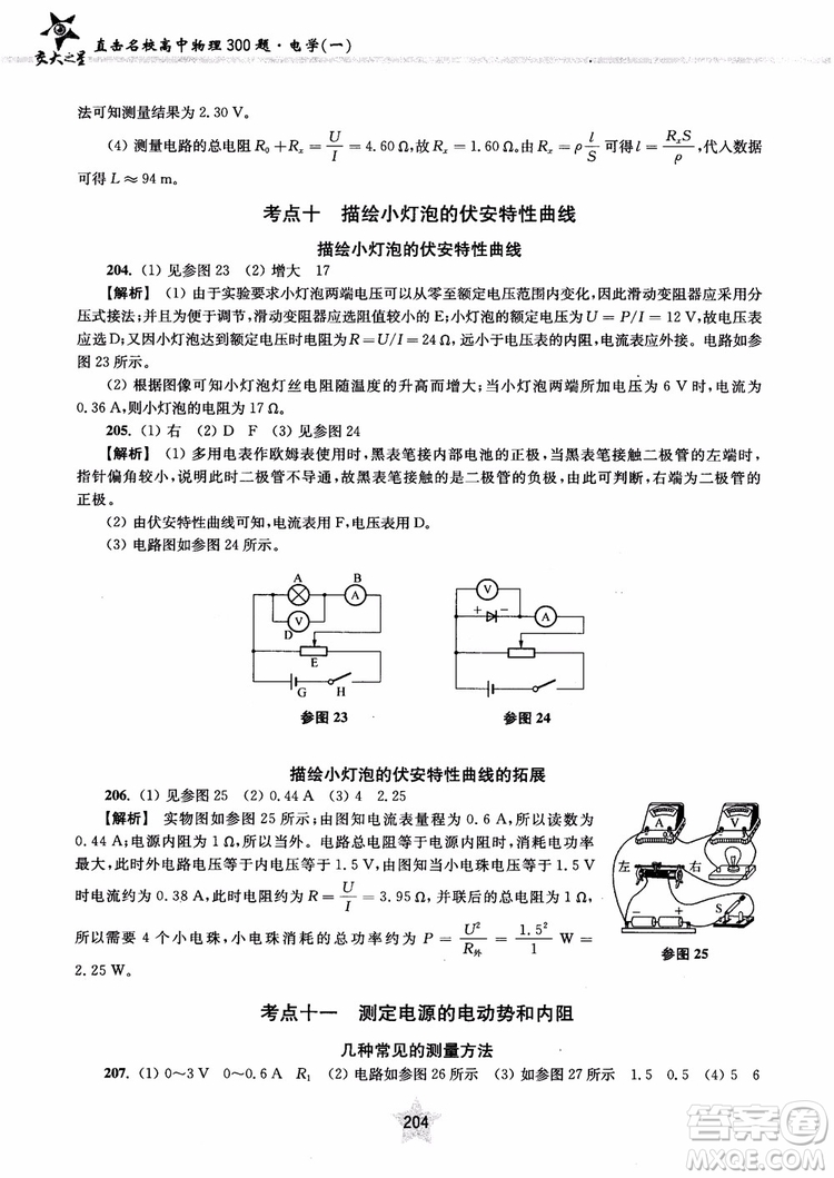 2018年直擊名校高中物理300題電學(xué)1參考答案