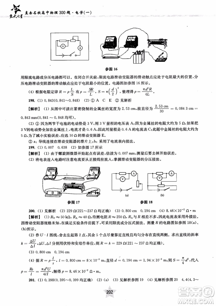 2018年直擊名校高中物理300題電學(xué)1參考答案