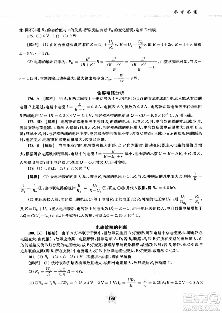 2018年直擊名校高中物理300題電學(xué)1參考答案